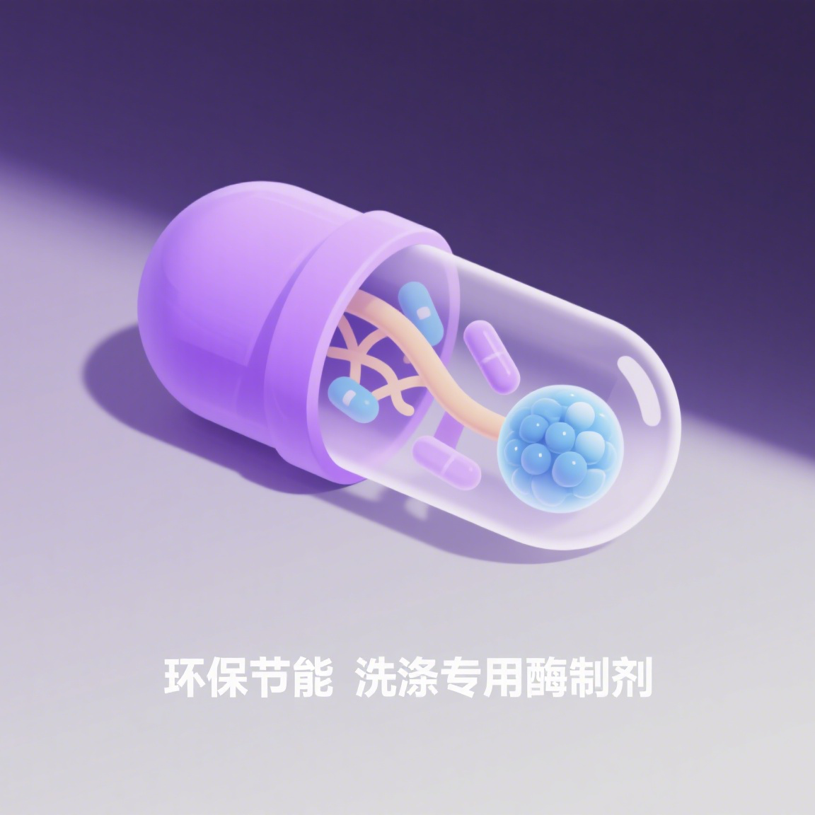 微胶囊洗涤复合酶